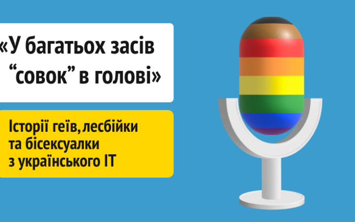 «У багатьох засів „совок“ у голові». Історії геїв, лесбійки та бісексуалки з українського IT