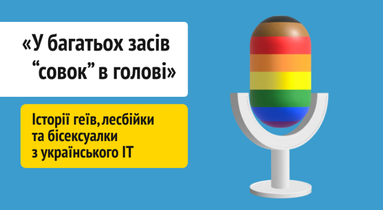 «У багатьох засів „совок“ у голові». Історії геїв, лесбійки та бісексуалки з українського IT