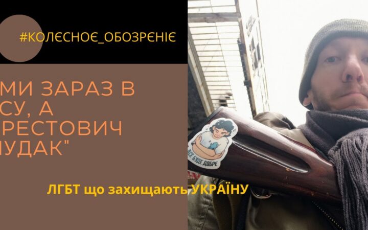 Війскові ЛГБТ про зашквар Арестовича, Юлю Тимошенко що розповсюджує рашизм, та Україну майбутнього