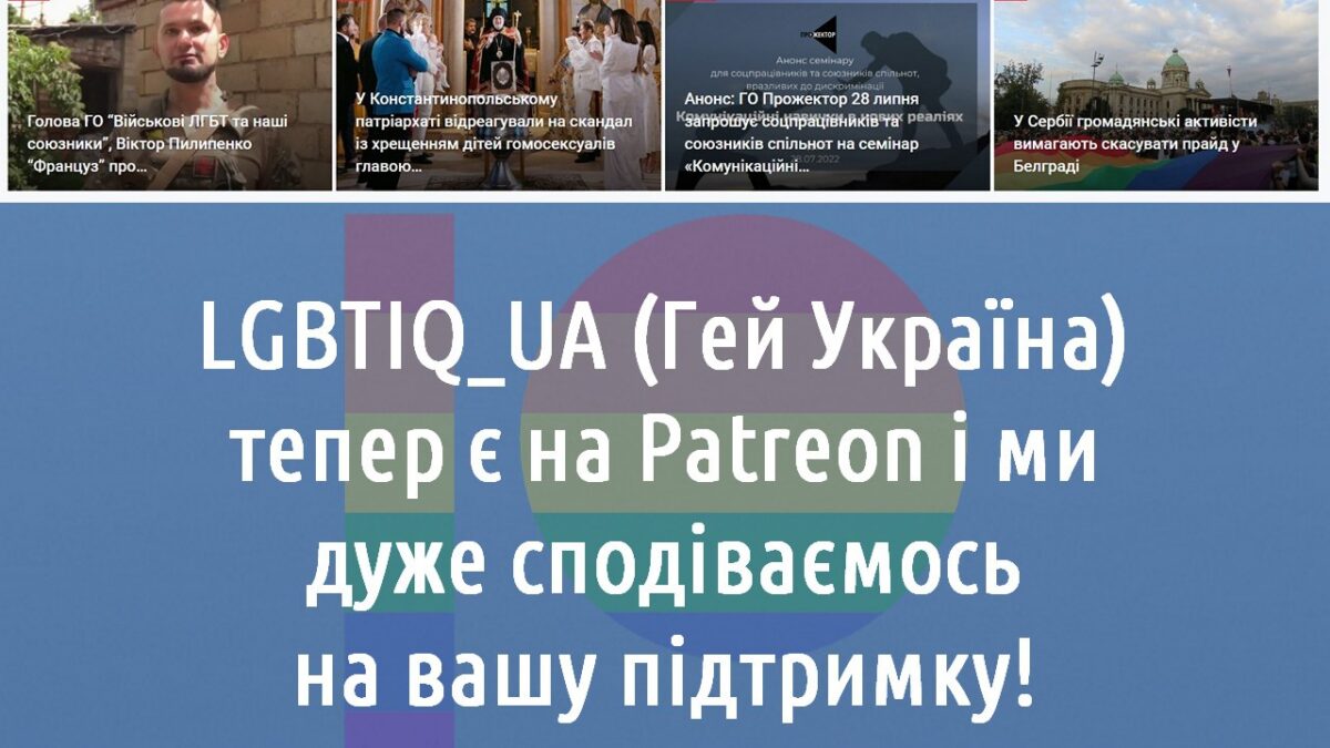 “LGBTIQ UA” тепер і на Patreon!