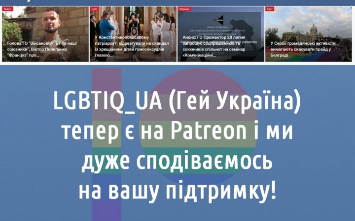 “LGBTIQ UA” тепер і на Patreon!