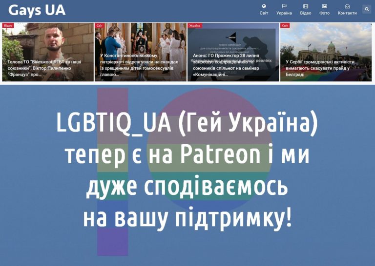“LGBTIQ UA” тепер і на Patreon!