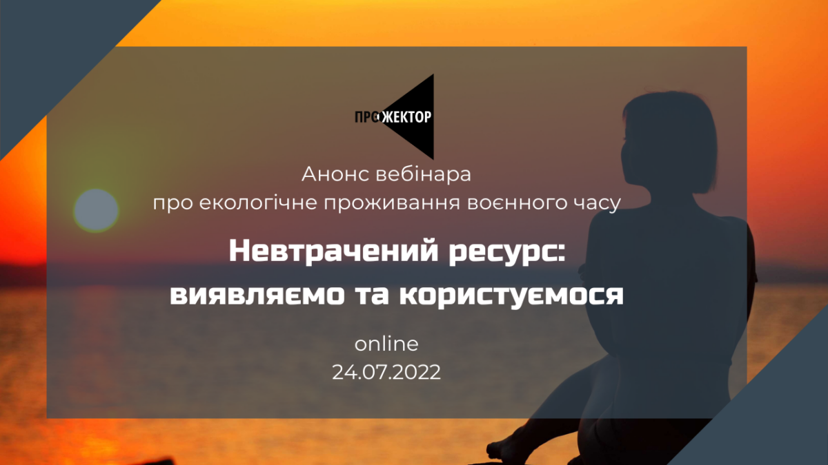«Human Rights Clinic» проведе психологічно-мотиваційний вебінар про екологічне проживання воєнного часу «Невтрачений ресурс: виявляємо та користуємося».