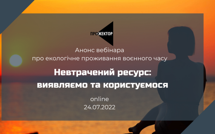 «Human Rights Clinic» проведе психологічно-мотиваційний вебінар про екологічне проживання воєнного часу «Невтрачений ресурс: виявляємо та користуємося».