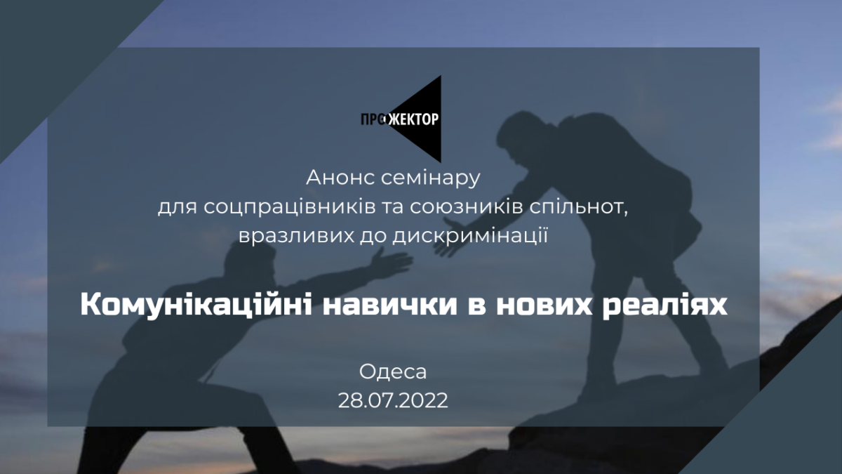 Анонс: ГО Прожектор 28 липня запрошує соцпрацівників та союзників спільнот на семінар «Комунікаційні навички в нових реаліях»