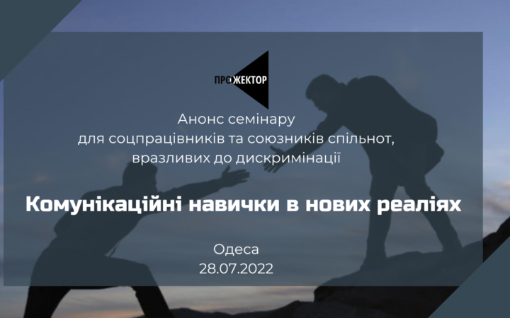 Анонс: ГО Прожектор 28 липня запрошує соцпрацівників та союзників спільнот на семінар «Комунікаційні навички в нових реаліях»