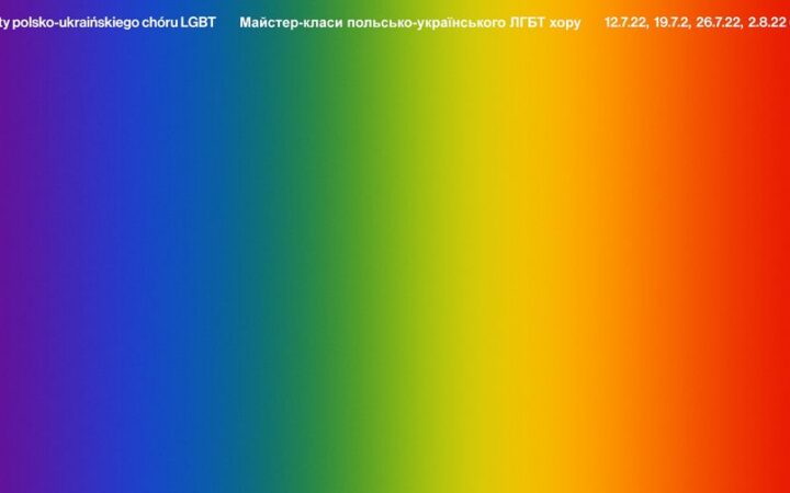 Майстер-класи польсько-українського ЛГБТ хору