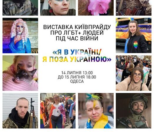В Одесі проведуть виставку, присвячену внеску ЛГБТ-спільноти під час війни із фотоісторіями представників ЛГБТ, які наближають нас до перемоги
