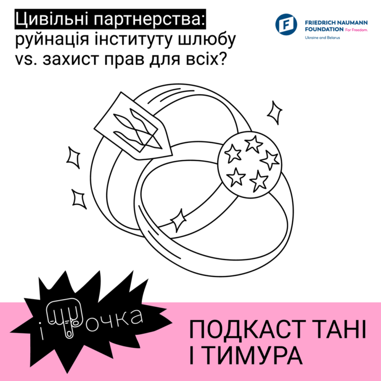 Цивільні партнерства: руйнація інституту шлюбу vs. захист прав для всіх?