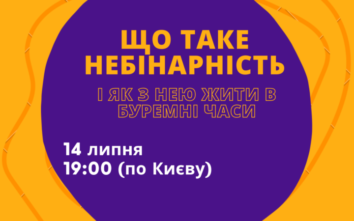 Інфосесія про небінарність із квір-активістом KyivPride Едвардом Різом