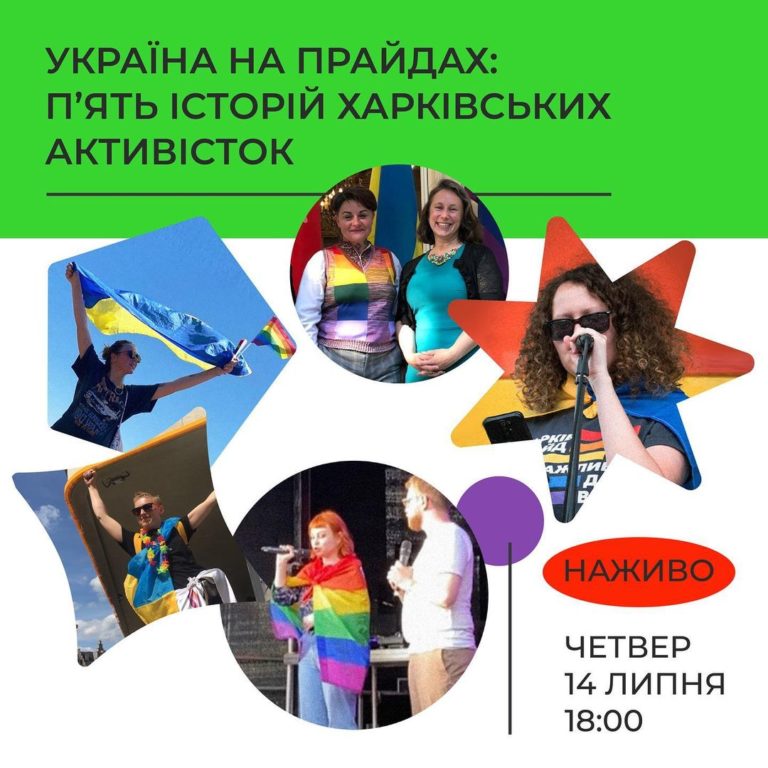Прямий етер від ХарківПрайд