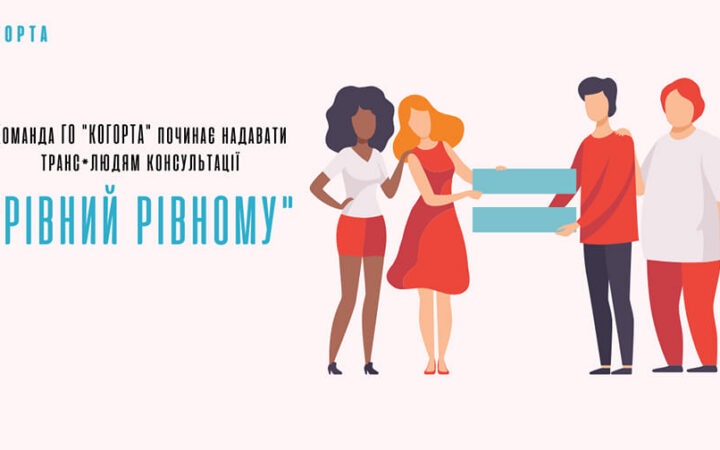 “Рівний-рівному”. Консультації для трансгендерних людей від ГО “Когорта”