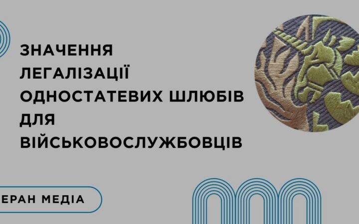 Як вплине розгляд петиції про “Легалізацію одностатевих шлюбів” на військовослужбовців, ветеранів та бойових медиків? Чи взагалі важливим є це питання у стані війни?