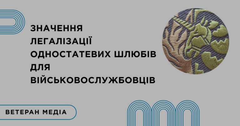Як вплине розгляд петиції про “Легалізацію одностатевих шлюбів” на військовослужбовців, ветеранів та бойових медиків? Чи взагалі важливим є це питання у стані війни?