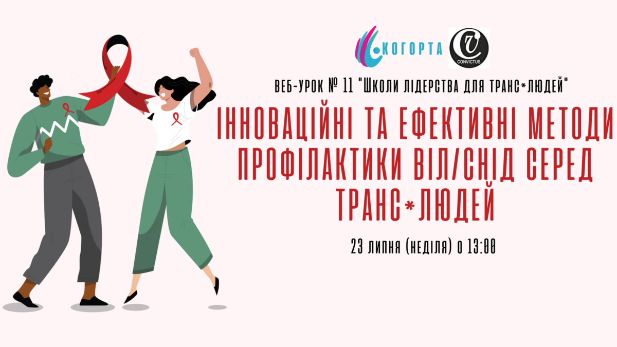 Інноваційні та ефективні методи профілактики ВІЛ/СНІД серед транс*людей