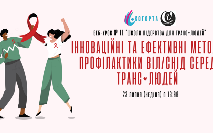 Інноваційні та ефективні методи профілактики ВІЛ/СНІД серед транс*людей