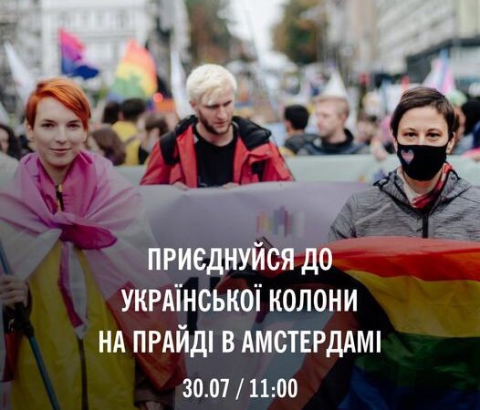 КиївПрайд закликає приєднатися до Прайду в Амстердамі