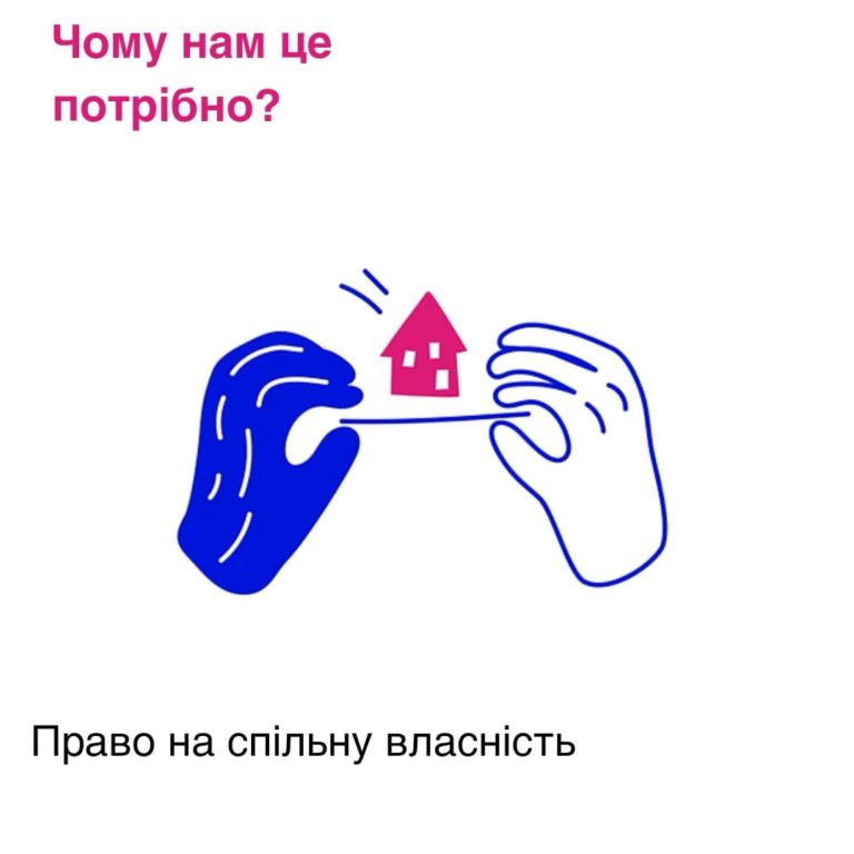 6 причин, для чого нам потрібні цивільні партнерства
