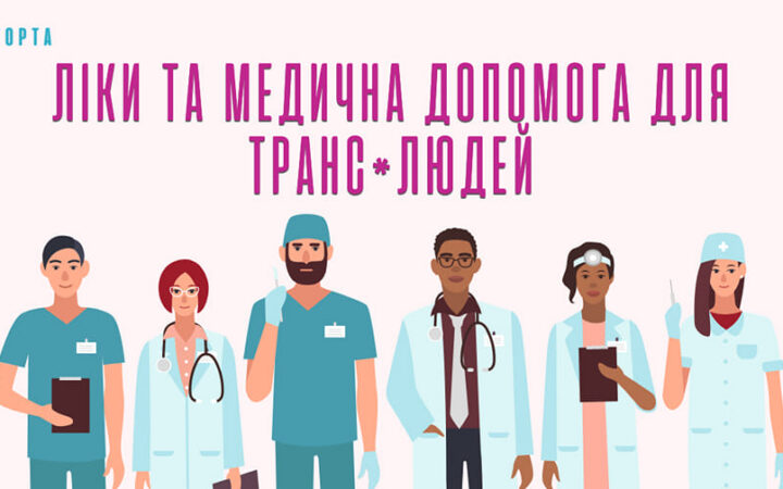 Ліки та медична допомога для транс*спільноти від ГО Когорта