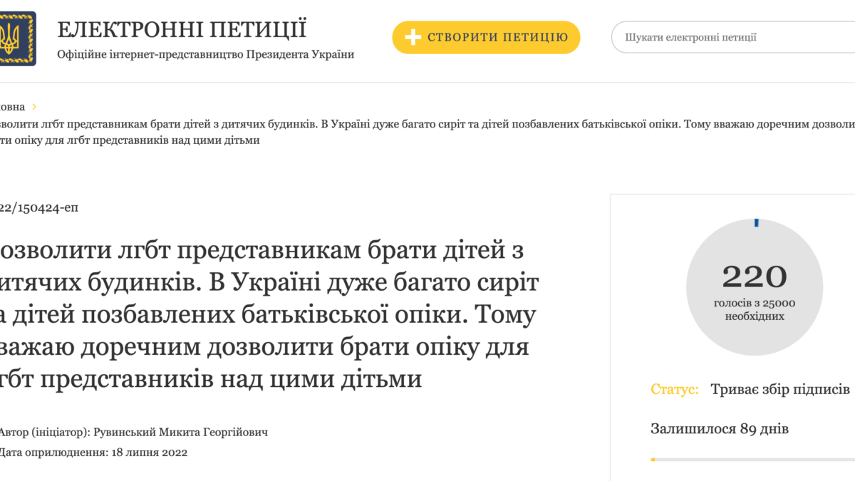 В Україні створили петицію з вимогою дозволити представникам ЛГБТ усиновлювати дітей