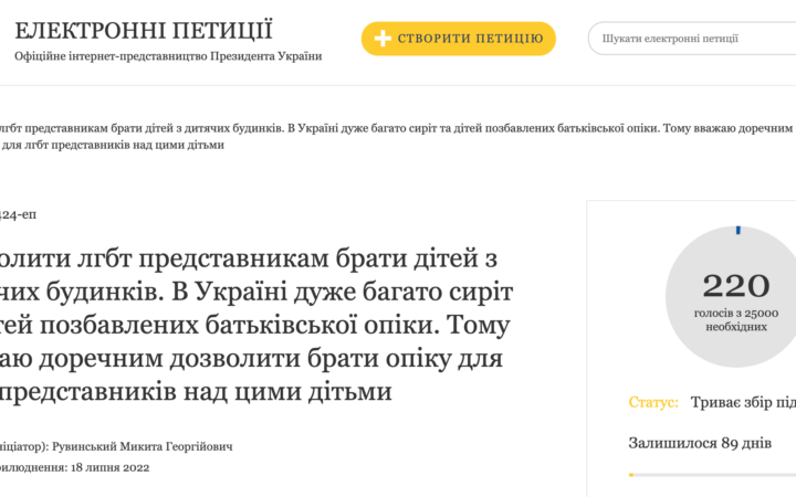 В Україні створили петицію з вимогою дозволити представникам ЛГБТ усиновлювати дітей
