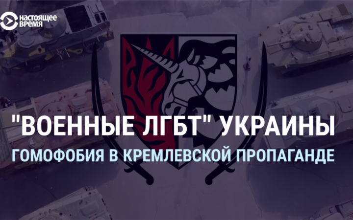 “Бойові содоміти”: кремлівська пропаганда розповідає глядачам фейк про український “ЛГБТ-батальйон”