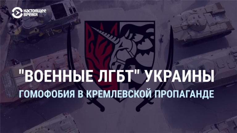 “Бойові содоміти”: кремлівська пропаганда розповідає глядачам фейк про український “ЛГБТ-батальйон”