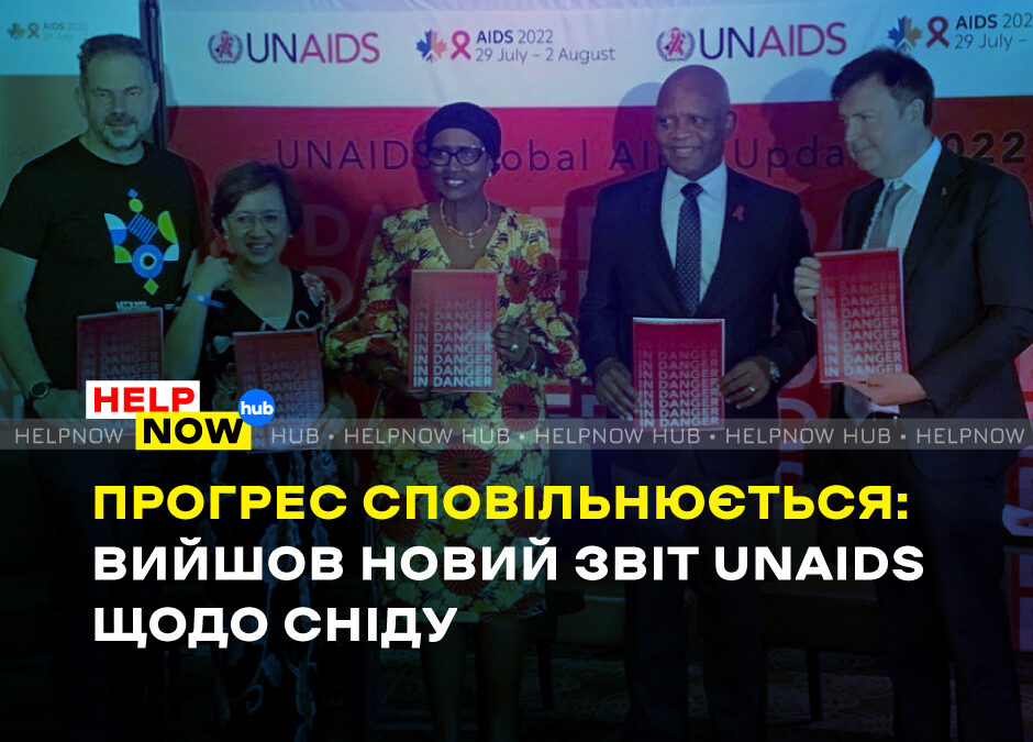 Прогрес сповільнюється: вийшов новий звіт UNAIDS щодо СНІДу