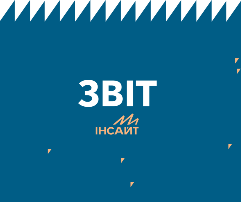 Звіт проєкту ГО “Інсайт” з протидії злочинам на ґрунті ненависті