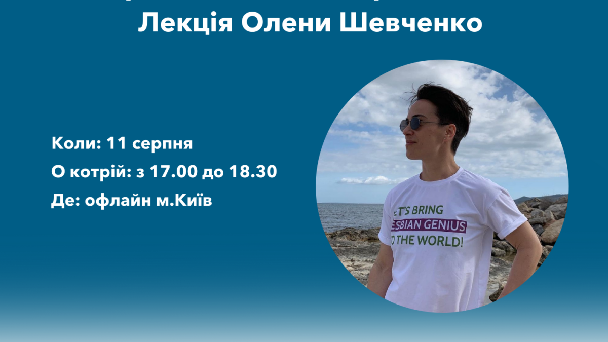 “Права ЛГБТ та толерантність” – Лекція Олени Шевченко