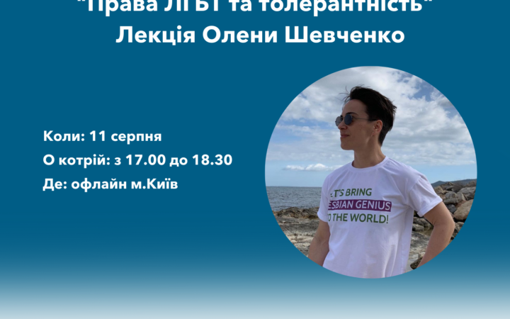“Права ЛГБТ та толерантність” – Лекція Олени Шевченко