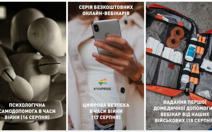 КиївПрайд ​запрошує на вебінари від КиївПрайду та Асоціації ЛГБТ «ЛІГА»