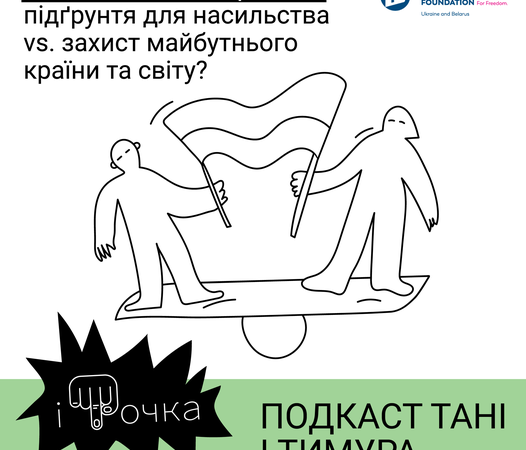 Новий випуск подкасту іТочка від Тані та Тимура
