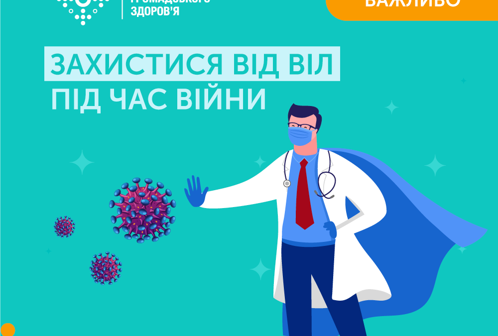 Захистися від ВІЛ під час війни