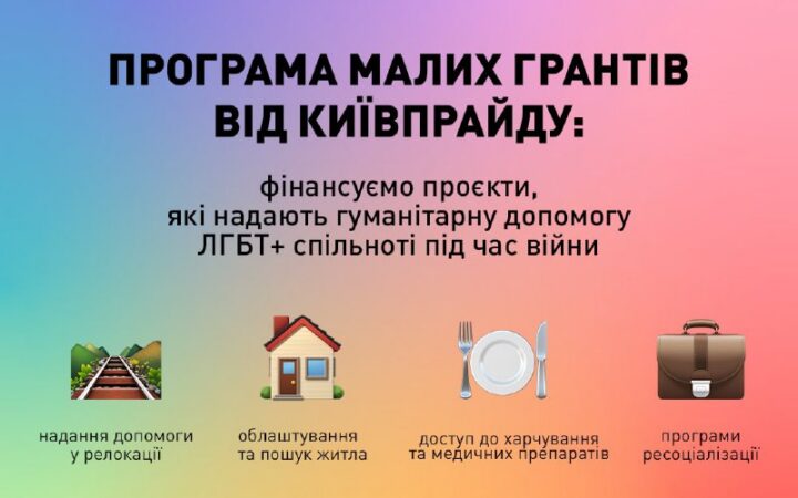Конкурс малих грантів від КиївПрайд