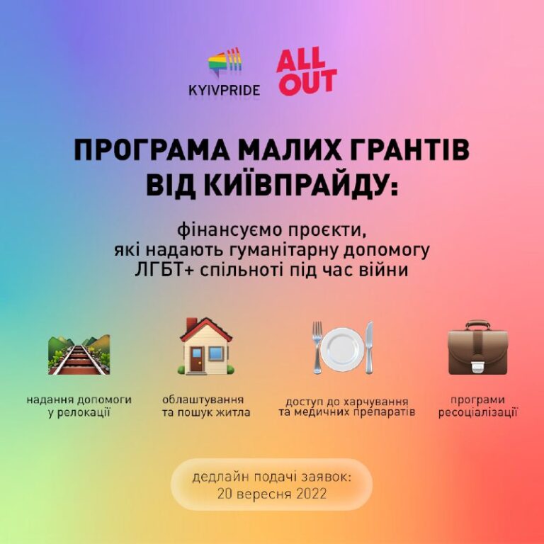 Конкурс малих грантів від КиївПрайд