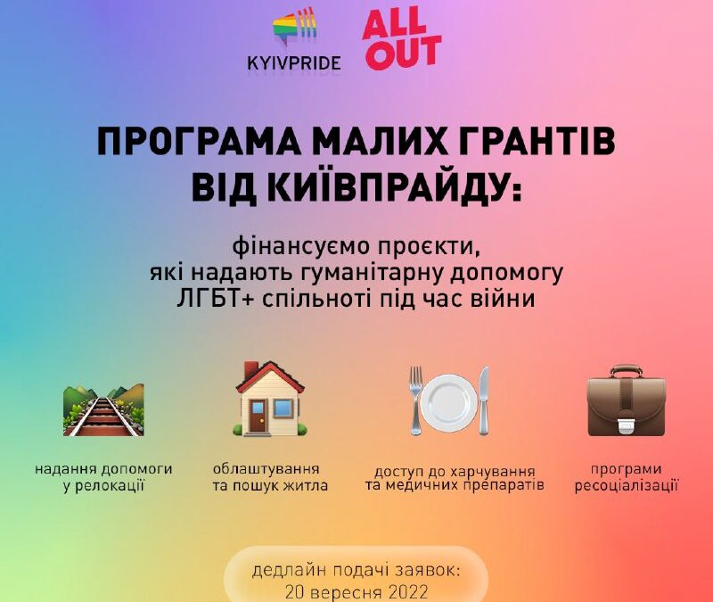 Конкурс малих грантів від КиївПрайд