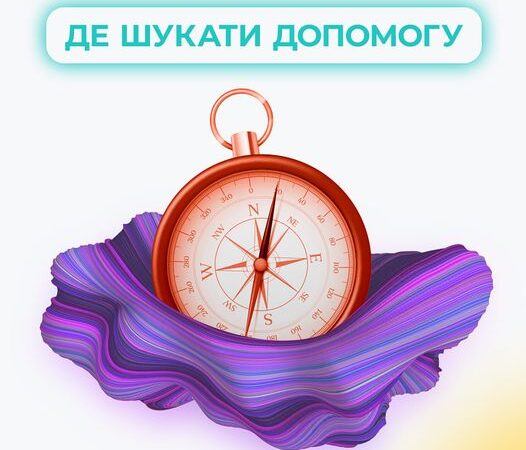 Де шукати допомогу ЛГБТ-людям в Україні?