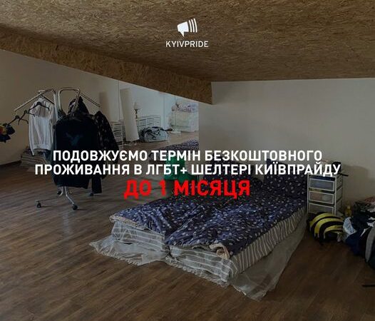 KyivPride подовжує термін безкоштовного проживання в шелтері КиївПрайду з двох тижнів до 1 місяця