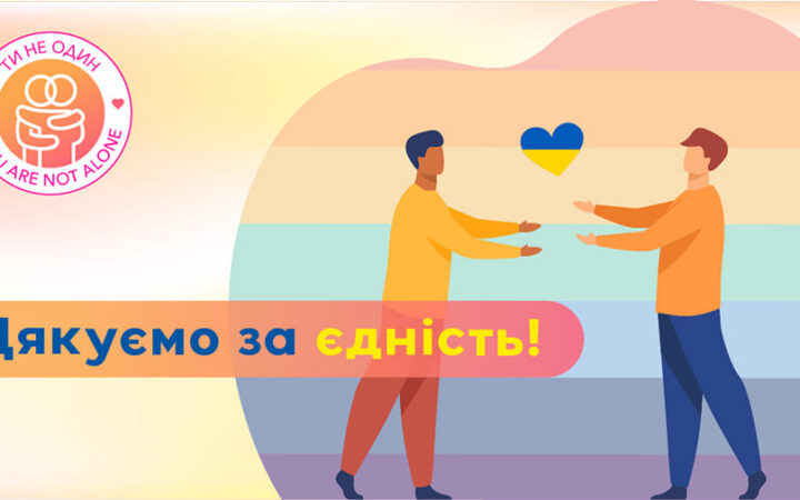 Звіт про роботу ГО “Ти не один”