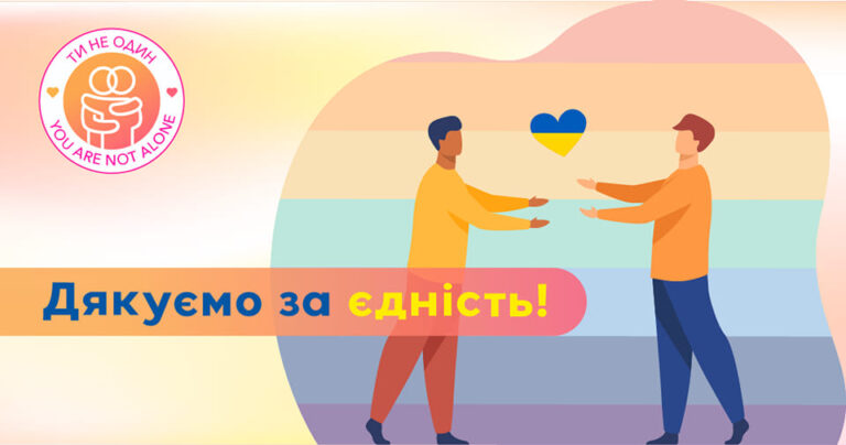 Звіт про роботу ГО “Ти не один”