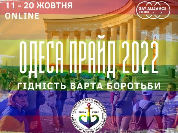 Організаційний комітет ОдесаПрайд-2022 анонсує формат прайд-заходів