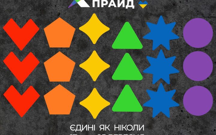 ХарківПрайд наближається