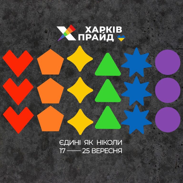 ХарківПрайд наближається