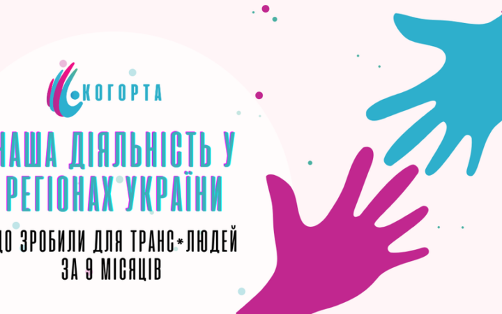 Звіт про роботу Когорта ГО за 9 місяців
