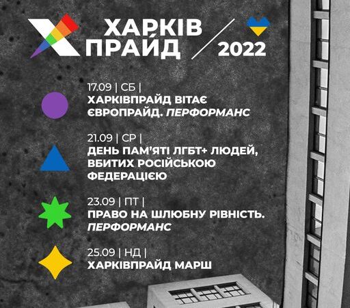 Анонсуємо події прайд-тижня у Харкові