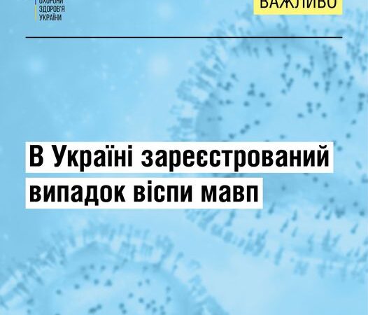 15 вересня в Україні лабораторно підтвердили перший випадок віспи мавп