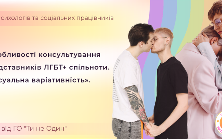 Громадська організація “Ти не один” продовжує серію навчальних курсів для психологів
