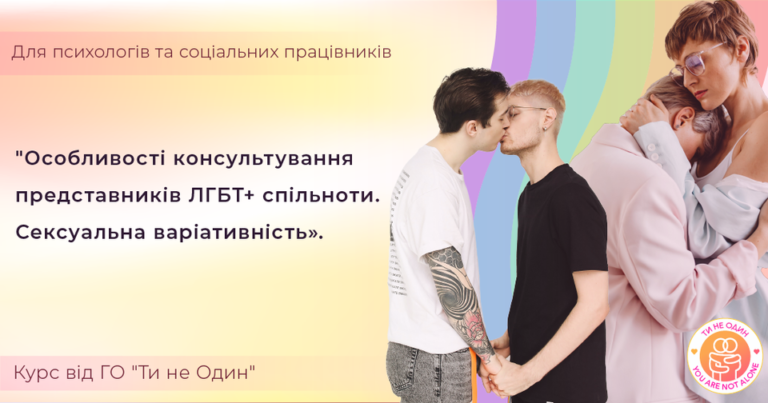 Громадська організація “Ти не один” продовжує серію навчальних курсів для психологів