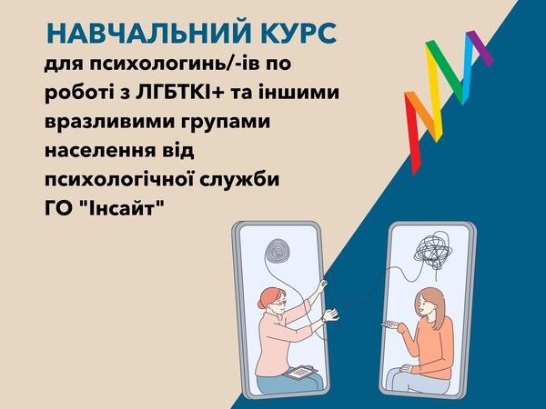 Психологічна служба “Інсайт” оголошує відкриття IV набору на навчальний курс 2022-23 р. для психологинь/-ів по роботі з ЛГБТКІ+ та іншими вразливими групами населення.